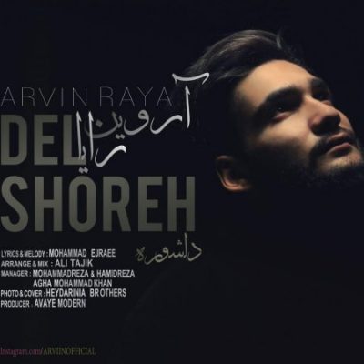 آروین رایا دلشوره